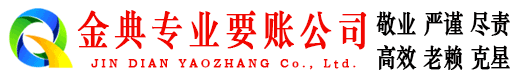 稷山金典收债公司